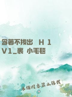 含著不拔出來 H 1V1